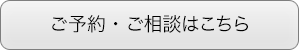 ご予約・ご相談はこちら