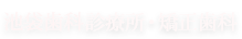 池袋歯科診療所・矯正歯科