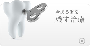 今ある歯を残す治療