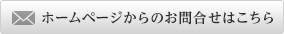 ホームページからのお問い合せはこちら